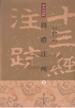 周礼注疏  下