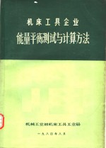 机床工具企业<em>能量</em><em>平衡</em>测试<em>与</em>计算<em>方法</em>