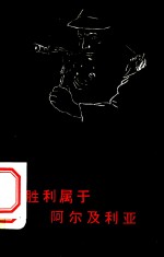 胜利<em>属于</em>阿尔及利亚