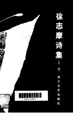 <em>徐志</em>摩的诗集  全编
