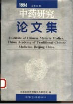 中药研究论文集  1994  总第10期
