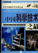 中国科学技术之最