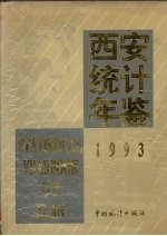西安<em>统计</em>年鉴  1993