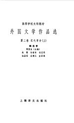<em>外国</em>文学<em>作品</em>选第2<em>卷</em>