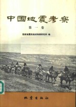 中国地震考察  第1卷