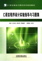 C<em>语言</em><em><em>程序</em><em>设计</em></em><em>实验</em>指导与习题集