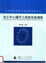 加工中心操作式技能实战演练