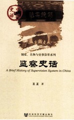 制度、名物与史事沿革系列  监察史话