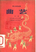 群众演唱材料  第1辑  <em>曲艺</em>