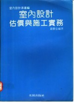 <em>室内</em><em>设计</em>估价与<em>施工</em>实务