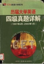历届大学英语四级真题详解  1997年6月-2003年1月