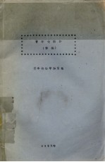 青年伦<em>理学</em>  初稿