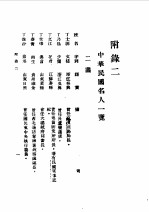 第1编  86  中华民国名人<em>传</em>  <em>下</em>  前清遗老