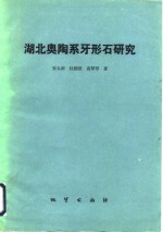 湖北奥陶系<em>牙</em>形石研究