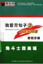 我爱背句子  2  <em>口语</em>五周通  使用<em>手册</em>