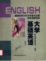 大学基础英语  1
