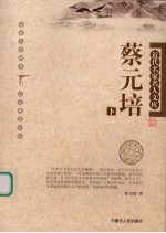 近代名家名人文库  <em>蔡<em>元培</em></em>  下