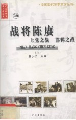 战将<em>陈</em>赓 上党之战 邯郸之战  3