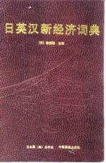 日、英、汉新经济词典
