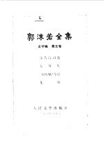 <em>郭<em>沫若</em></em>全集文学编第五卷