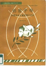创造平等  中国西北女童教育口述史
