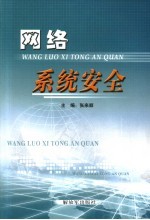 网络<em>系统</em><em>安全</em>