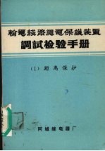 输电线路继电<em>保护</em>装置调试检验<em>手册</em>  1  距离<em>保护</em>