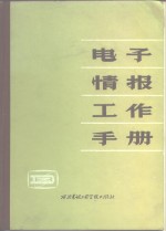 电子情报工作<em>手册</em>