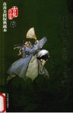 古龙真品集  9  楚留<em>香</em>传奇  1  血海飘<em>香</em>