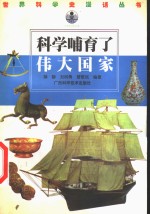 科学哺育了伟大国家