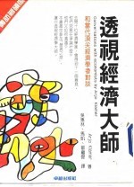 透视经济大师  和当代顶尖经济学者对谈