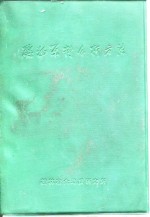 矿物原料分析方法