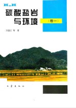 碳酸盐岩与环境  卷1