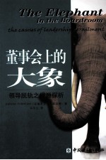 董事会上的<em>大象</em>  领导脱轨之根源探析