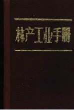 林产工业<em>手册</em>