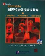 新视线德语视听说教程  上