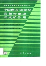 中国南方泥盆纪岩相古地理与成矿作用