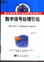 数字信号处理引论  英文影印版
