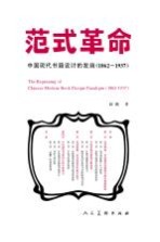 范式革命  <em>中国</em>现代<em>书籍</em>设计的发端1862-1937
