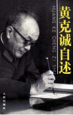 黄<em>克诚</em>自述