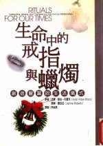 生命中的戒指与蜡烛  创造丰富的生活仪式