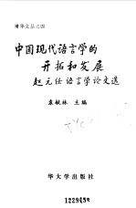 中国现代<em>语<em>言学</em></em>的开拓和发展  赵元任<em>语<em>言学</em></em>论文选