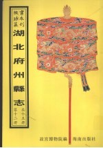 潜江县志  枝江县志