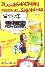 学会思考的第一本书  做个少年思想家