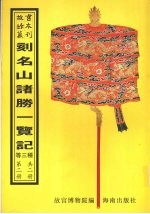 刻名山诸胜一览记  湖山便览  上方山志  第2册