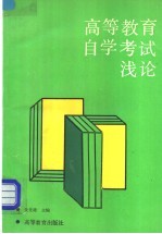 <em><em>高等</em><em>教育</em></em><em><em>自学</em><em>考试</em></em>浅论