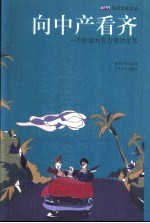 向中产看齐  一个阶层和它引领的生活