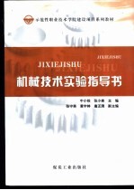 机械技术实验指导书