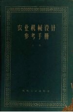 <em>农业</em>机械设计参考手册  上
