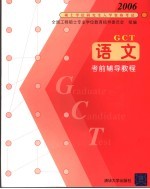 2006硕士学位研究生入学资格考试  语文考前辅导教程